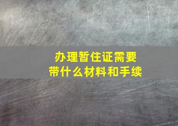 办理暂住证需要带什么材料和手续