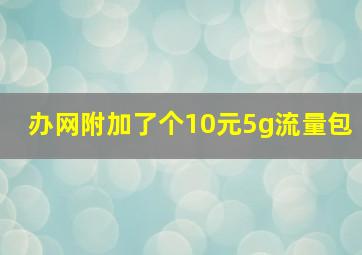 办网附加了个10元5g流量包