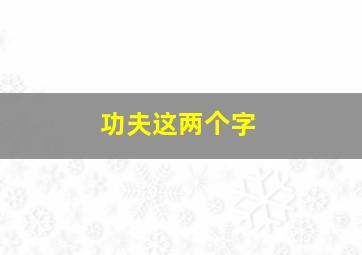 功夫这两个字