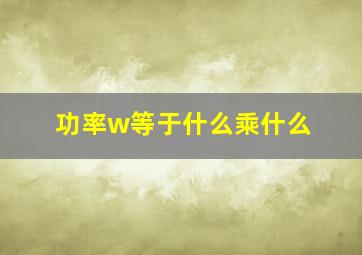 功率w等于什么乘什么