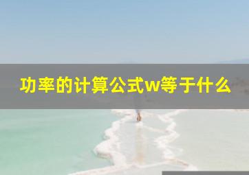 功率的计算公式w等于什么