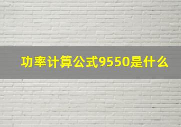 功率计算公式9550是什么