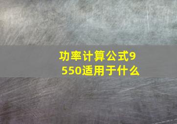 功率计算公式9550适用于什么