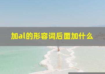 加al的形容词后面加什么