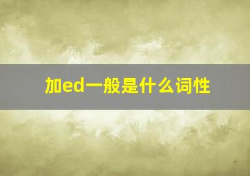 加ed一般是什么词性