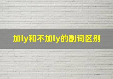 加ly和不加ly的副词区别