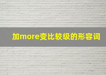 加more变比较级的形容词