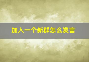 加入一个新群怎么发言