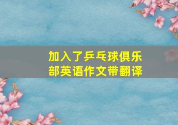 加入了乒乓球俱乐部英语作文带翻译