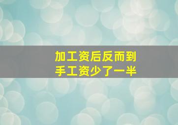 加工资后反而到手工资少了一半