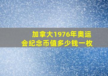 加拿大1976年奥运会纪念币值多少钱一枚