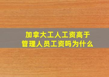 加拿大工人工资高于管理人员工资吗为什么