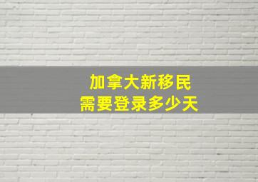 加拿大新移民需要登录多少天