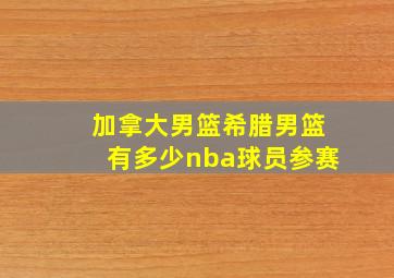 加拿大男篮希腊男篮有多少nba球员参赛