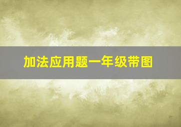 加法应用题一年级带图