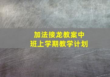 加法接龙教案中班上学期教学计划