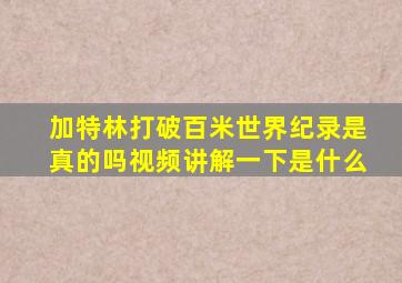 加特林打破百米世界纪录是真的吗视频讲解一下是什么