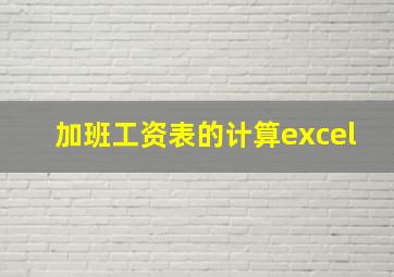 加班工资表的计算excel