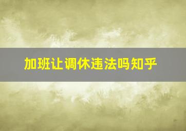 加班让调休违法吗知乎