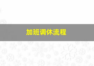 加班调休流程