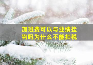 加班费可以与业绩挂钩吗为什么不能扣税