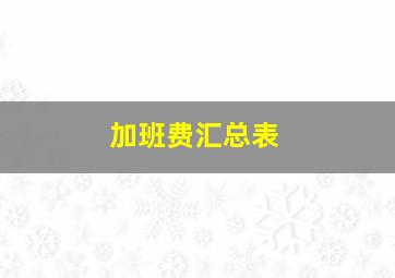 加班费汇总表