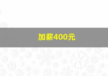 加薪400元