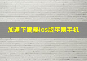 加速下载器ios版苹果手机