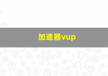 加速器vup