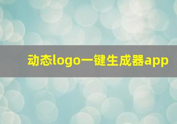 动态logo一键生成器app