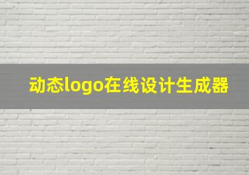 动态logo在线设计生成器