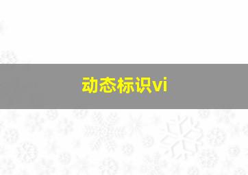 动态标识vi