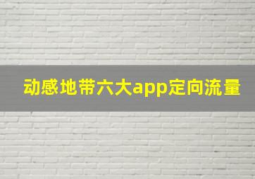 动感地带六大app定向流量