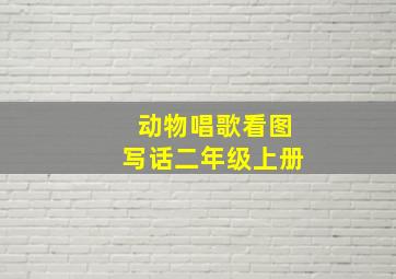 动物唱歌看图写话二年级上册