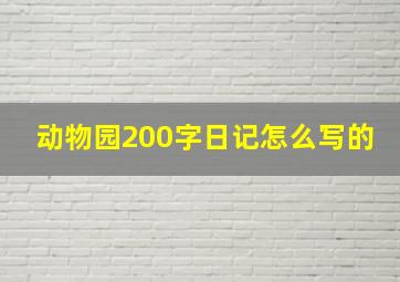 动物园200字日记怎么写的