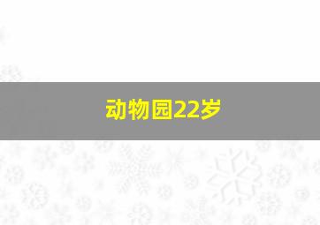 动物园22岁