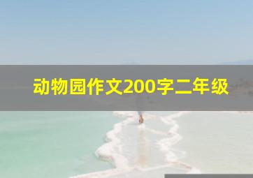 动物园作文200字二年级