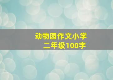 动物园作文小学二年级100字