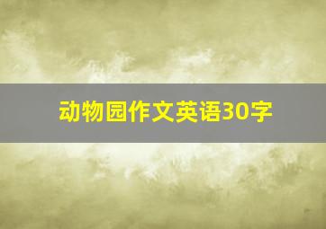 动物园作文英语30字