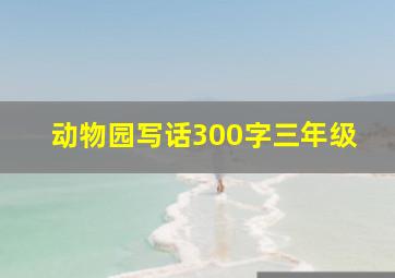 动物园写话300字三年级