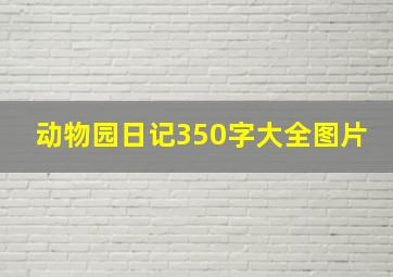 动物园日记350字大全图片