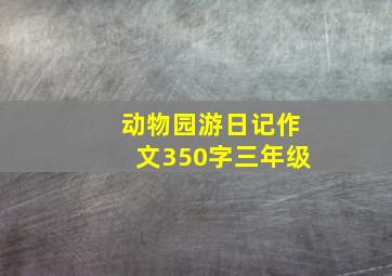 动物园游日记作文350字三年级