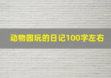 动物园玩的日记100字左右