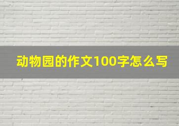 动物园的作文100字怎么写