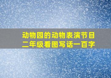 动物园的动物表演节目二年级看图写话一百字