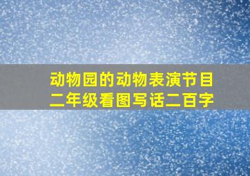 动物园的动物表演节目二年级看图写话二百字