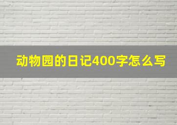 动物园的日记400字怎么写