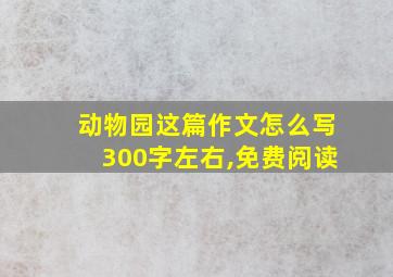 动物园这篇作文怎么写300字左右,免费阅读