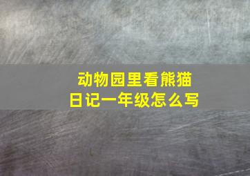 动物园里看熊猫日记一年级怎么写