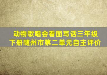 动物歌唱会看图写话三年级下册随州市第二单元自主评价